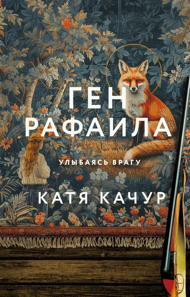 Обложка книги  «Ген Рафаила»
