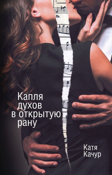 Обложка книги  «Капля духов в открытую рану»
