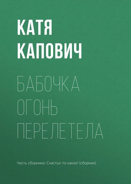 Обложка книги  «Бабочка огонь перелетела»