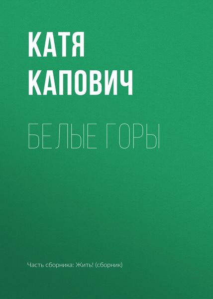Обложка книги  «Белые горы»