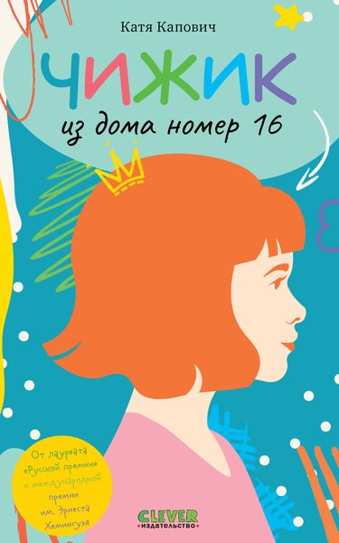 Обложка книги  «Чижик из дома номер шестнадцать»