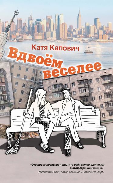 Обложка книги  «Вдвоём веселее»