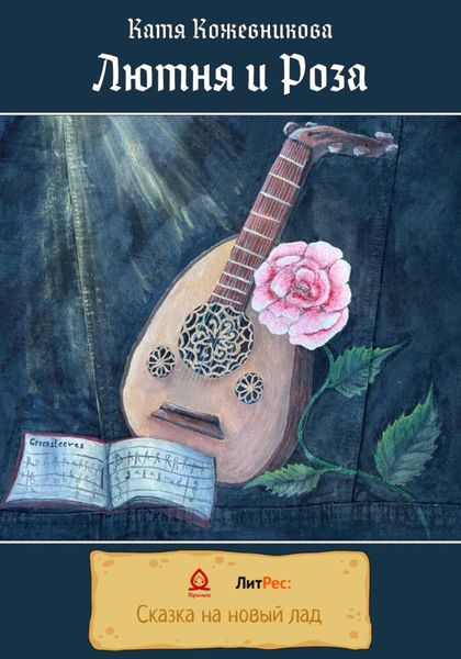 Обложка книги «Лютня и Роза»