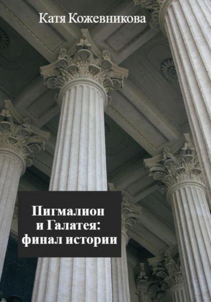 Обложка книги  «Пигмалион и Галатея: финал истории»