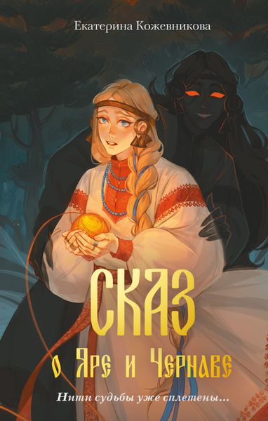 Обложка книги «Сказ о Яре и Чернаве»