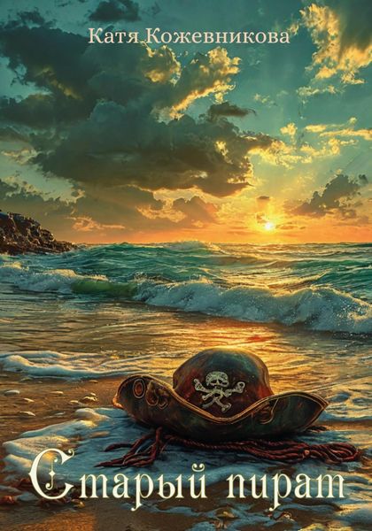 Обложка книги  «Старый пират»