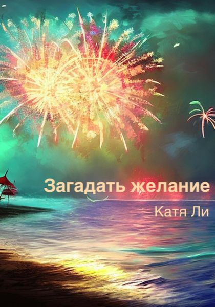 Обложка книги  «Загадать желание»