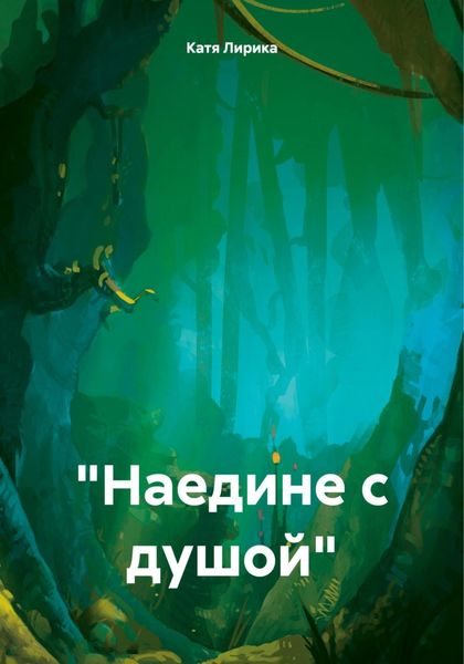 Обложка книги ««Наедине с душой»»