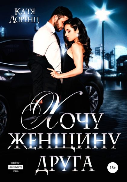 Обложка книги  «Хочу женщину друга»