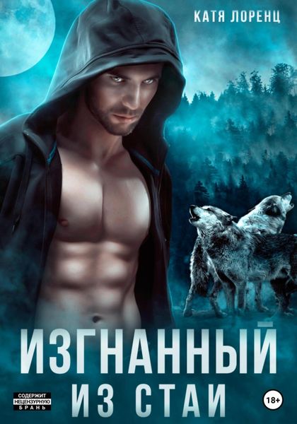 Обложка книги  «Изгнанный из стаи»