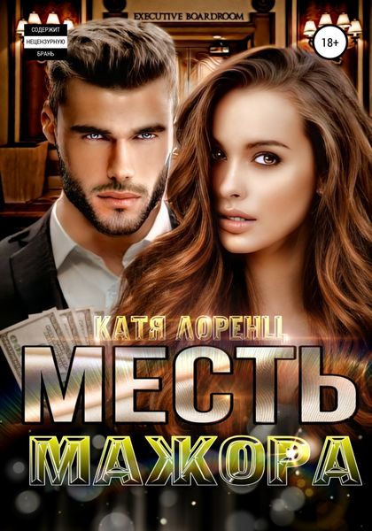Обложка книги  «Месть мажора»
