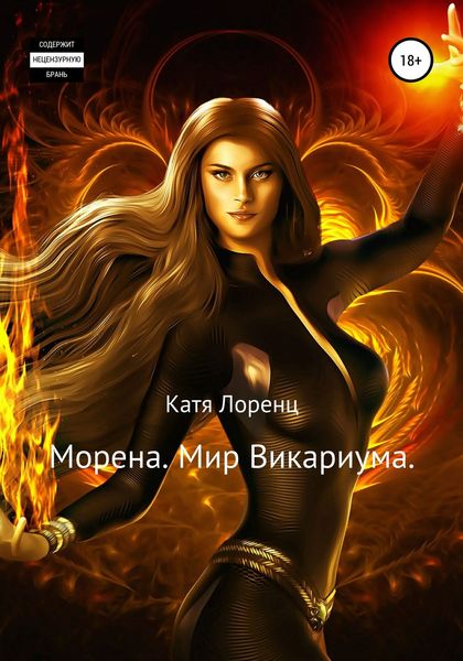 Обложка книги «Морена. Мир Викариума»