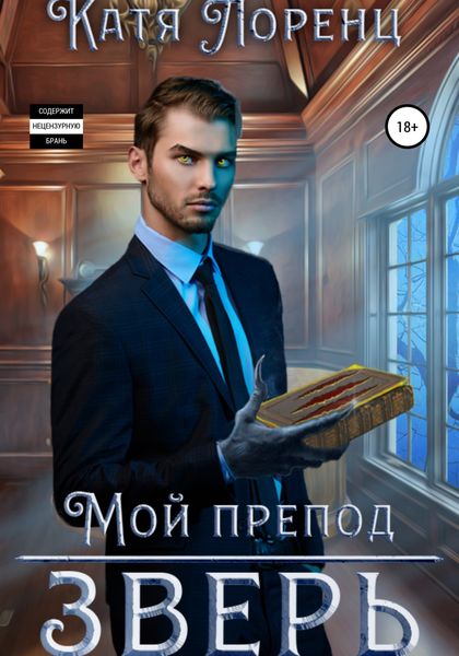 Обложка книги  «Мой препод – зверь»