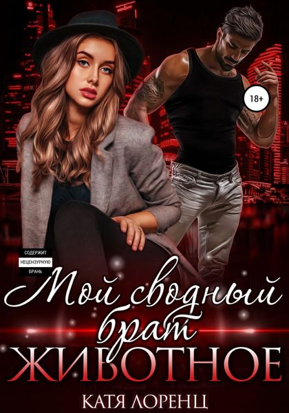 Обложка книги  «Мой сводный брат – животное»