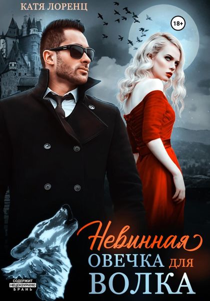 Обложка книги  «Невинная овечка для волка»