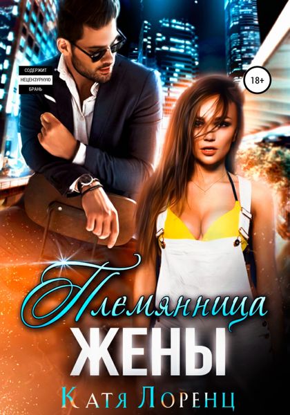 Обложка книги  «Племянница жены»