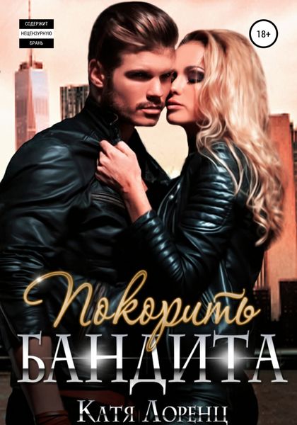 Обложка книги  «Покорить бандита»