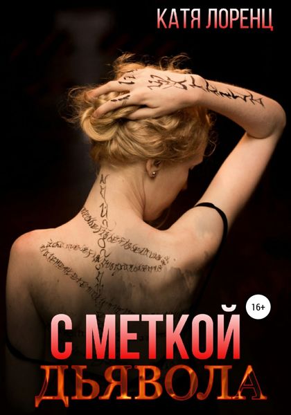 Обложка книги  «С меткой дьявола»