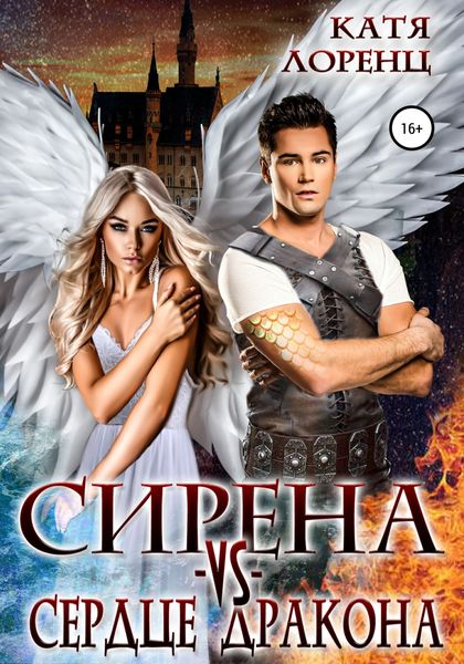 Обложка книги  «Сирена vs сердце дракона»