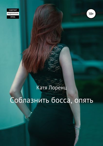 Обложка книги  «Соблазнить босса, опять»