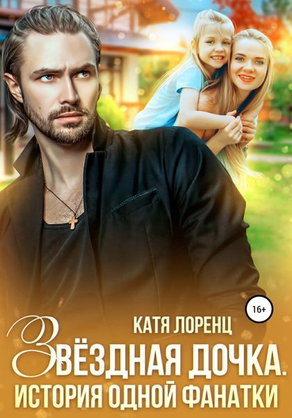 Обложка книги  «Звездная дочка. История одной фанатки»