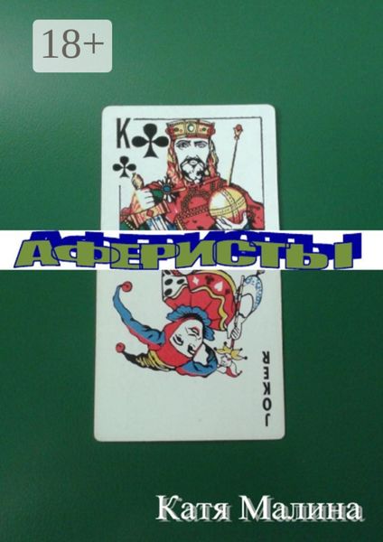Обложка книги  «Аферисты»