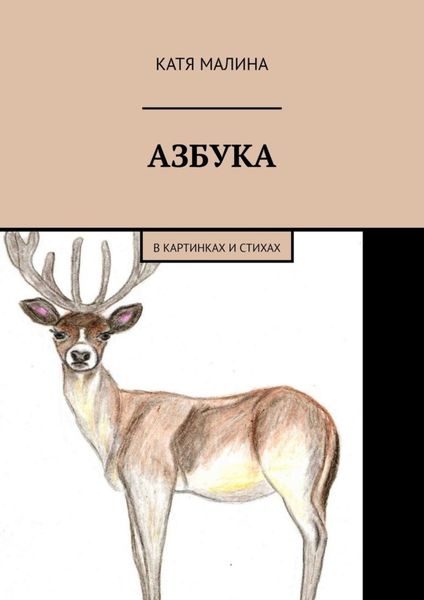 Обложка книги  «Азбука. В картинках и стихах»
