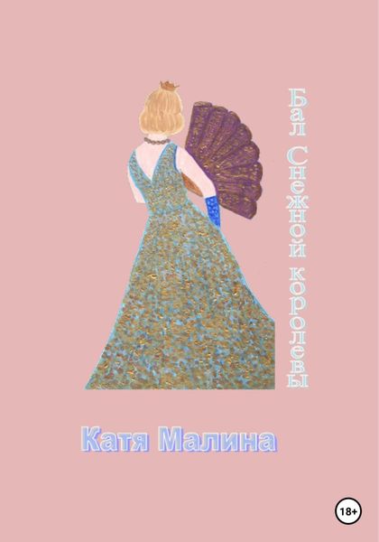 Обложка книги  «Бал Снежной королевы»