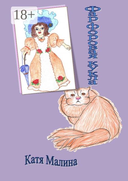 Обложка книги  «Фарфоровая кукла. Сборник стихов и рассказов»