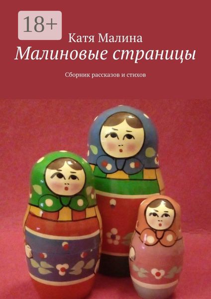 Обложка книги  «Малиновые страницы. Сборник рассказов и стихов»