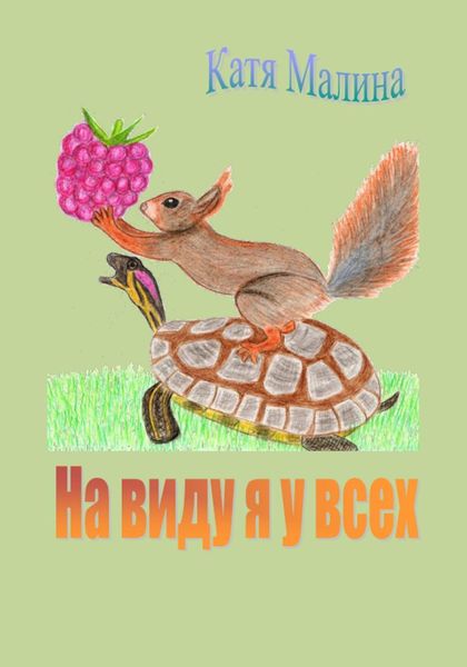 Обложка книги  «На виду я у всех»