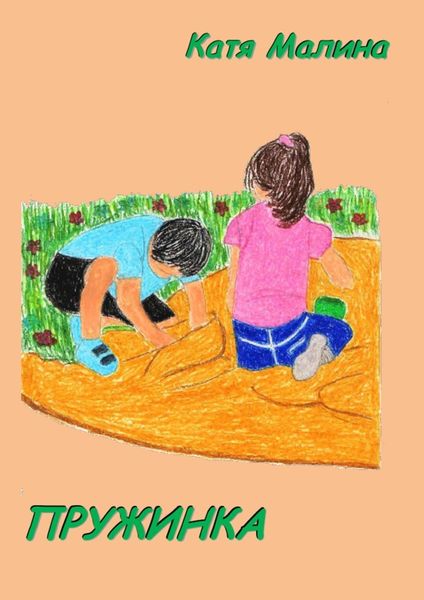 Обложка книги  «Пружинка. Сборник стихов и рассказов»