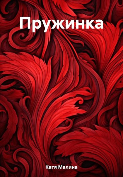 Обложка книги  «Пружинка»