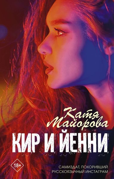 Обложка книги «Кир и Йенни»