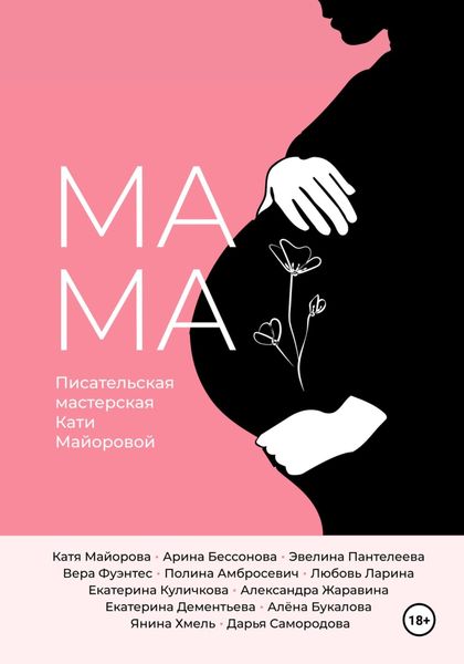 Обложка книги  «Мамa»