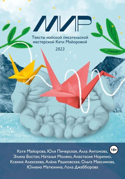 Обложка книги «Мир»