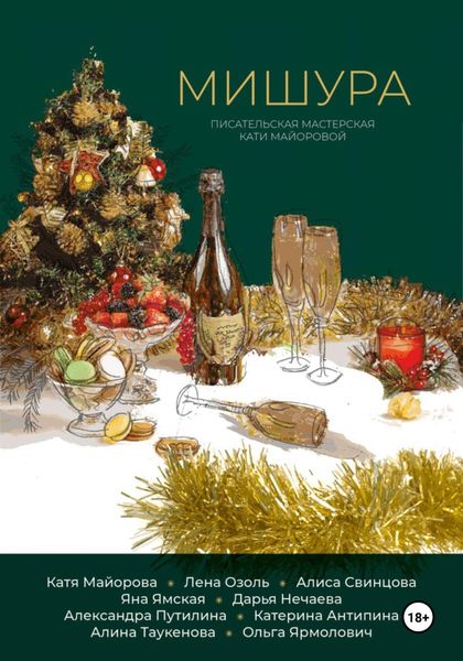 Обложка книги  «Мишура»