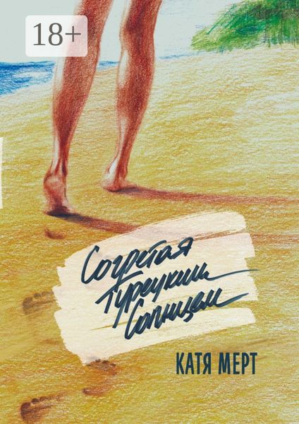Обложка книги  «Согретая турецким солнцем»