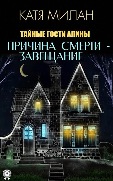 Обложка книги «Причина смерти – завещание»