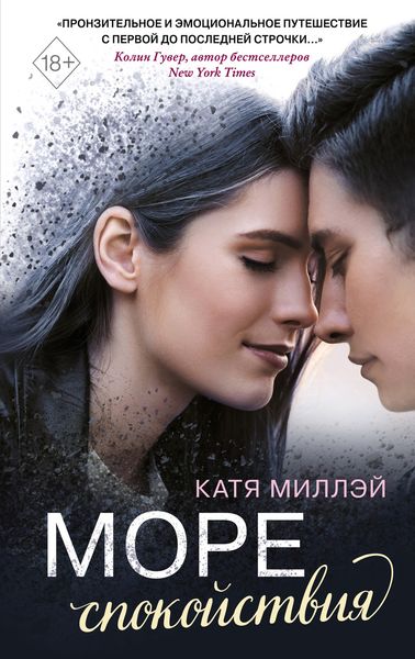 Обложка книги «Море спокойствия»
