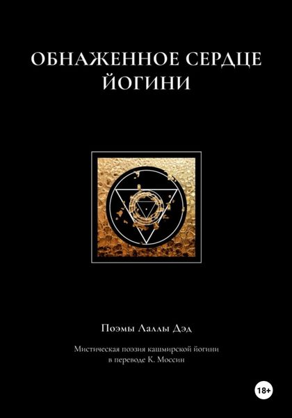 Обложка книги  «Обнаженное сердце йогини»