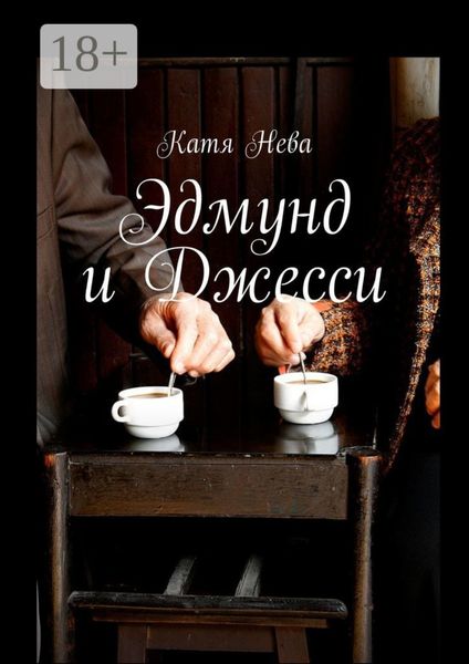 Обложка книги «Эдмунд и Джесси»