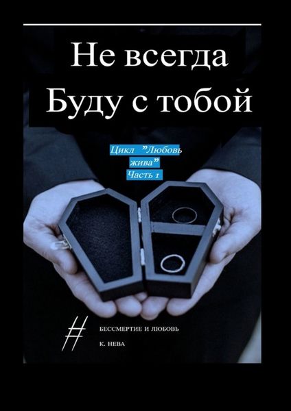 Обложка книги «Не всегда буду с тобой. Цикл «Любовь жива». Часть 1»