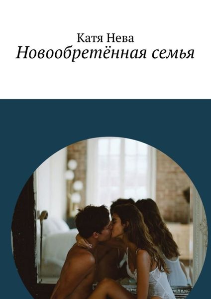 Обложка книги «Новообретённая семья»