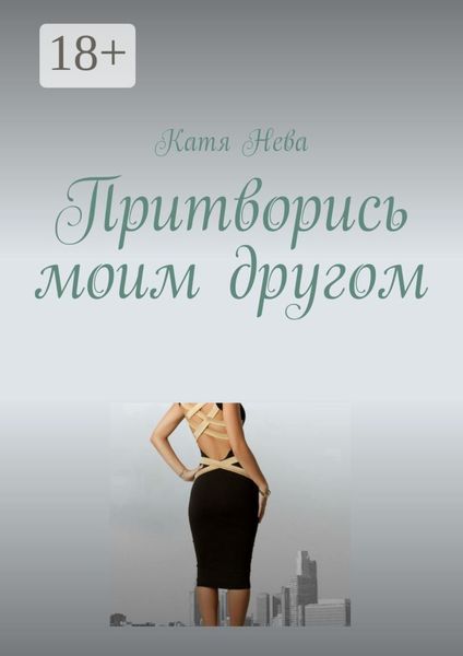 Обложка книги «Притворись моим другом»