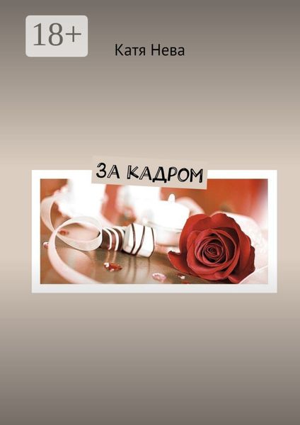 Обложка книги «За кадром»