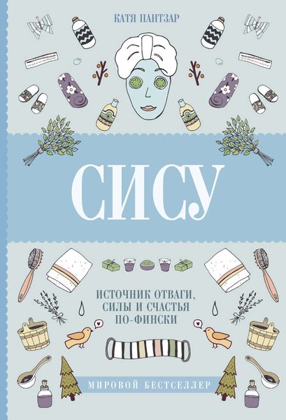 Обложка книги  «Сису. Поиск источника отваги, силы и счастья по-фински»