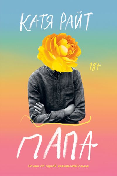 Обложка книги  «Папа»