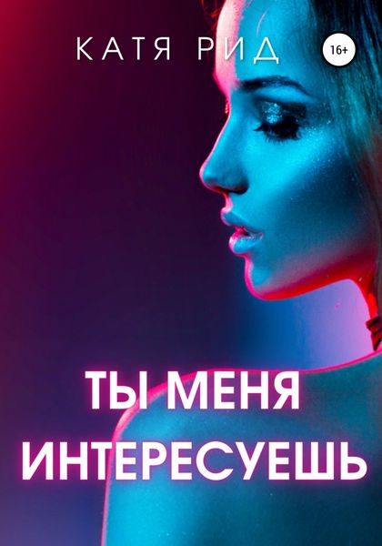 Обложка книги  «Ты меня интересуешь»