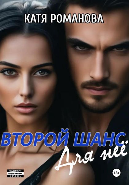 Обложка книги «Второй шанс. Для нее»